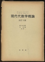 現代代数学概論　改訂3版  