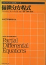 偏微分方程式  