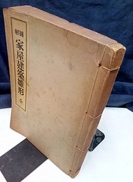 図解家屋建築雛形  