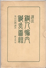 訓注銅人?穴鍼灸図経  