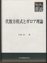 代数方程式とガロア理論  