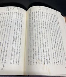 日本漢方の特質と源流　荒木正胤論稿集　下：榕堂・内経・仏教論集  