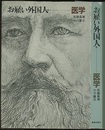 お雇い外国人　（9）　医学  