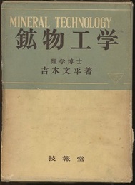 鉱物工学  