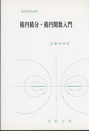 楕円積分・楕円関数入門  