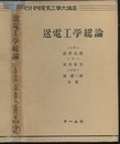 送電工学総論  