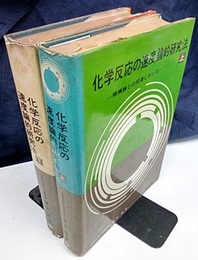 化学反応の速度論的研究法　上・下 機構論との関連において 