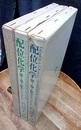 配位化学　第Ⅰ巻（1・2・3） (1・2)結合とスペクトル (3)平衡と熱力学 