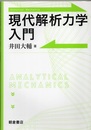 現代解析力学入門  