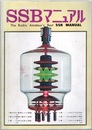 SSBマニュアル  