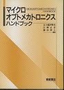 マイクロオプトメカトロニクスハンドブック【旧版】  
