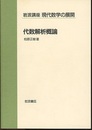 代数解析概論  