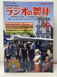 ラジオの製作 創刊65周年記念特大号 2020年10月  