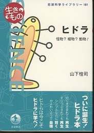 ヒドラ　怪物？植物？動物！  