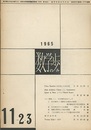 数学の歩み　Vol.11/2-3 数学論序説（倉田令二朗）ほか 