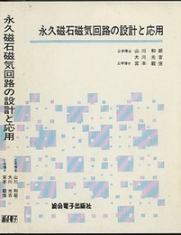 永久磁石磁気回路の設計と応用  