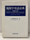 地図学用語辞典　増補改訂版  