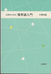 応用のための確率論入門  