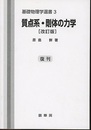 質点系・剛体の力学（改訂版）復刊  