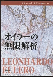 オイラーの無限解析  