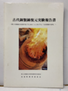 古代銅精錬復元実験報告書 第21回国民文化祭やまぐち2006：シンポジウム「文化資源の活用」 