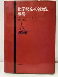 化学反応の速度と機構  