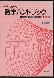 グラフィカル数学ハンドブック　I　基礎・解析・確率編 CD‐ROM付(未開封) 