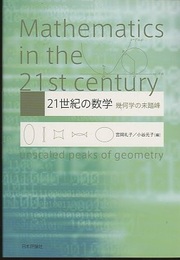21世紀の数学 幾何学の未踏峰 
