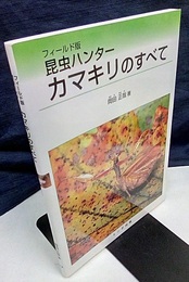 フィールド版昆虫ハンター　カマキリのすべて  