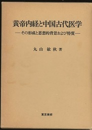 黄帝内経と中国古代医学 その形成と思想的背景および特質 