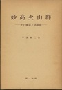 妙高火山群ーその地質と活動史  