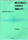 微分方程式と力学系の理論入門（増補版） 非線形現象の解析にむけて 