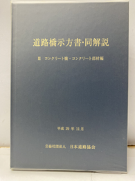 道路橋示方書・同解説 Ⅲ コンクリート橋・コンクリート部材編 （平成29年11月）  