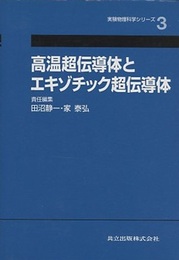 高温超伝導体とエキゾチック超伝導体  