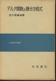 デルタ関数と微分方程式  