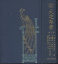 改訂増補　大建築学　第4巻  