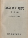 福島県の地質 （1） 火山  