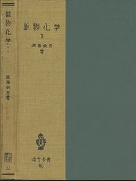 鉱物化学 1 定性分析編 