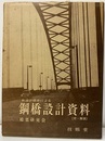 鋼橋設計資料（付・解説）　176頁 新設計標準による 