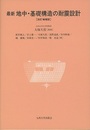 最新　地中・基礎構造の耐震設計　改訂増補版  