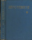 詳解ラジオ技術教科書 （下）  