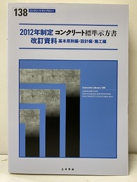 2012年制定コンクリート標準示方書改訂資料 : 基本原則編・設計編・施工編  