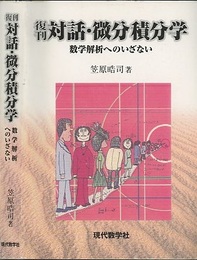 対話・微分積分学　復刊 数学解析へのいざない 