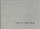 化学プラント設計の基礎 （旧版）  