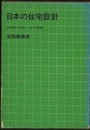 日本の住宅設計 作家と作品－その背景 