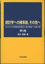 統計学への確率論，その先へ （第2版） ゼロからの測度論的理解と漸近理論への架け橋 
