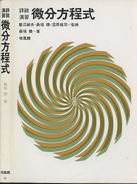 詳説演習微分方程式  