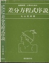 自然科学・工学のための差分方程式序説  