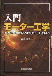 入門モーター工学 インバータで駆動するこれからのモーターのしくみ 