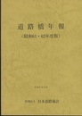 道路橋年報 （昭和61・62年度版）  